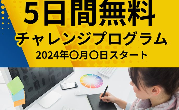 WEBデザイン5日間チャレンジバナー広告