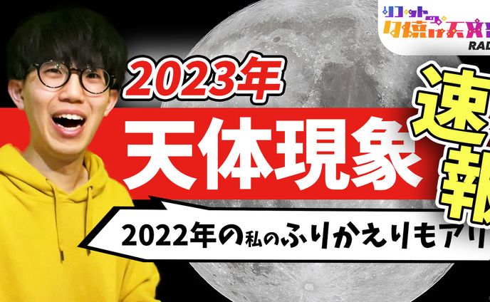 【PR】アストロガイド 星空年鑑2023（株式会社アストロアーツ）