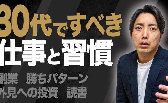 【サムネイル作例】30代ですべき仕事と習慣