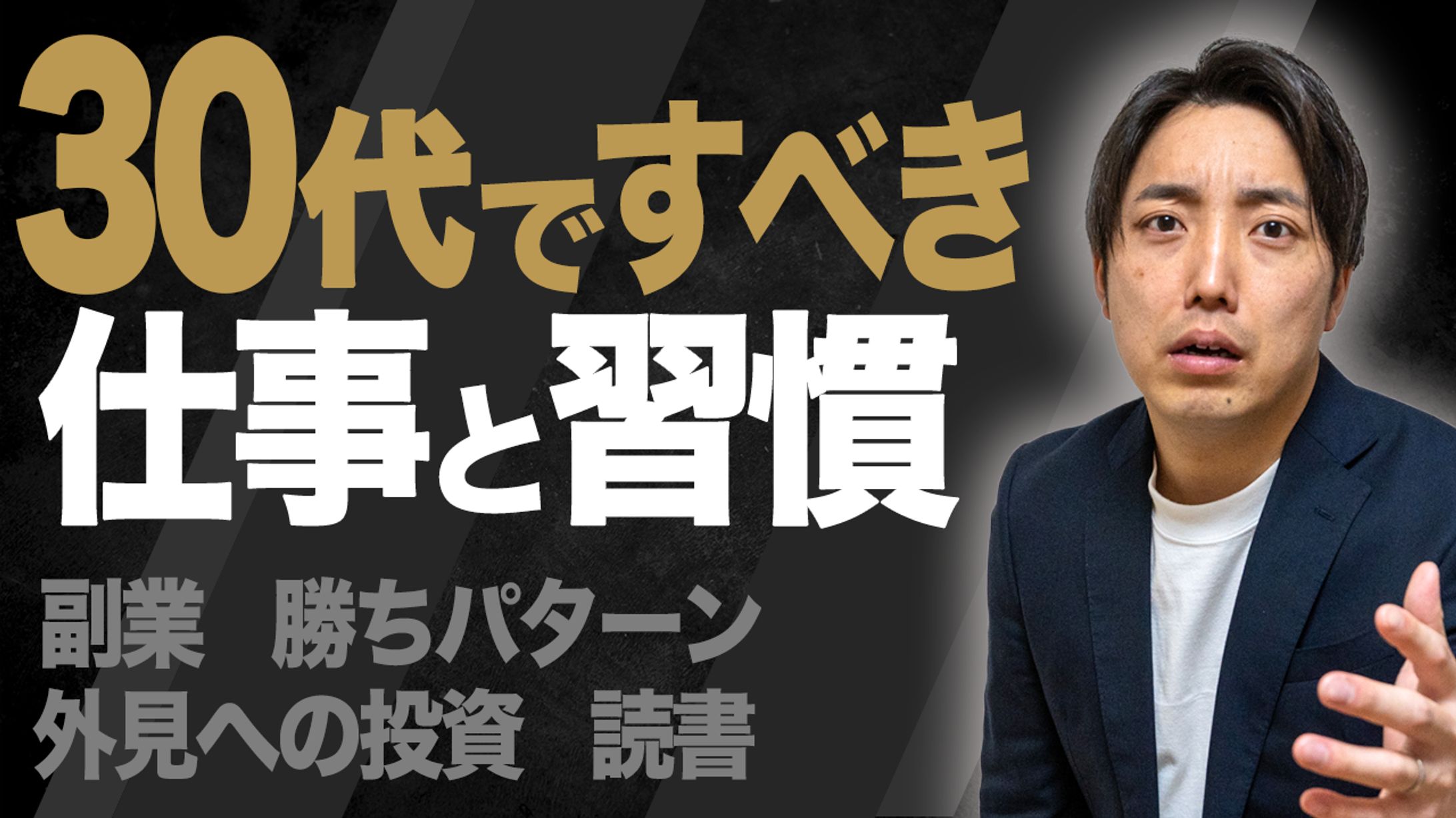 【サムネイル作例】30代ですべき仕事と習慣-1