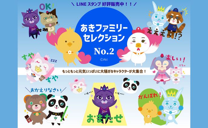 あきファミリーセレクションNo.2LINEスタンプ【スタンプデザイン】