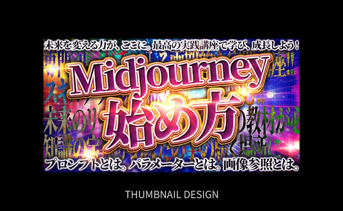 サムネイル｜Midjourney