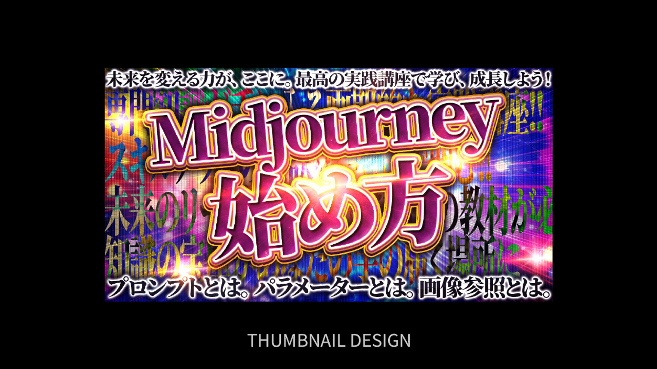 サムネイル｜Midjourney-1