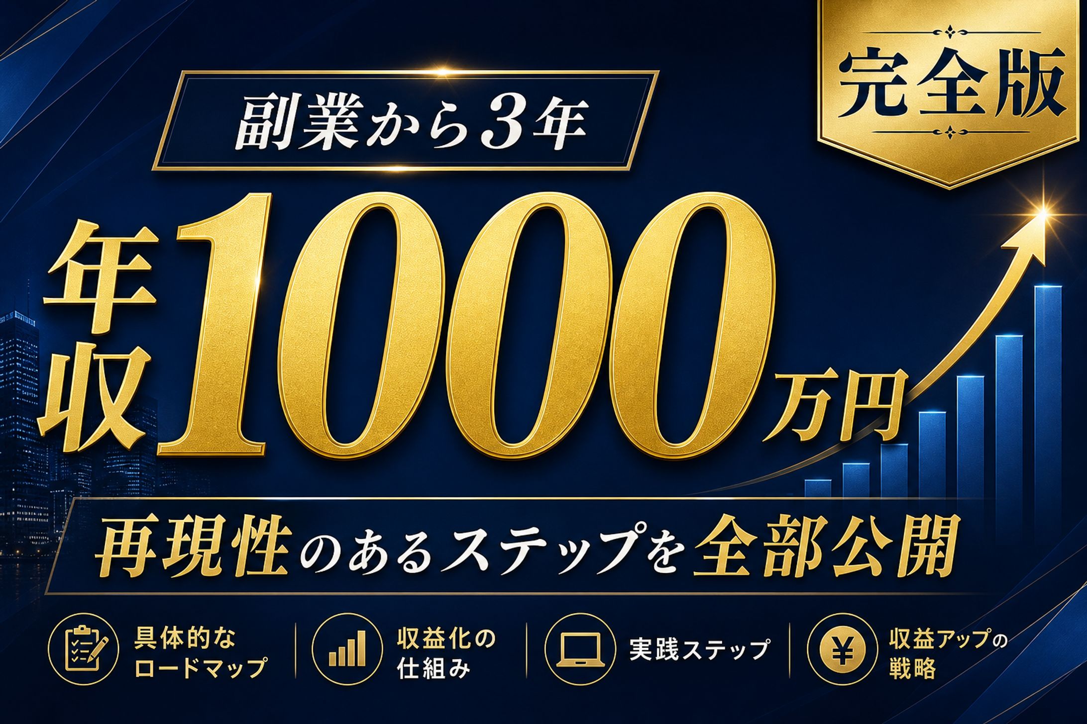 【副業から3年】年収1000万円を達成した再現性のあるステップを全部公開-1
