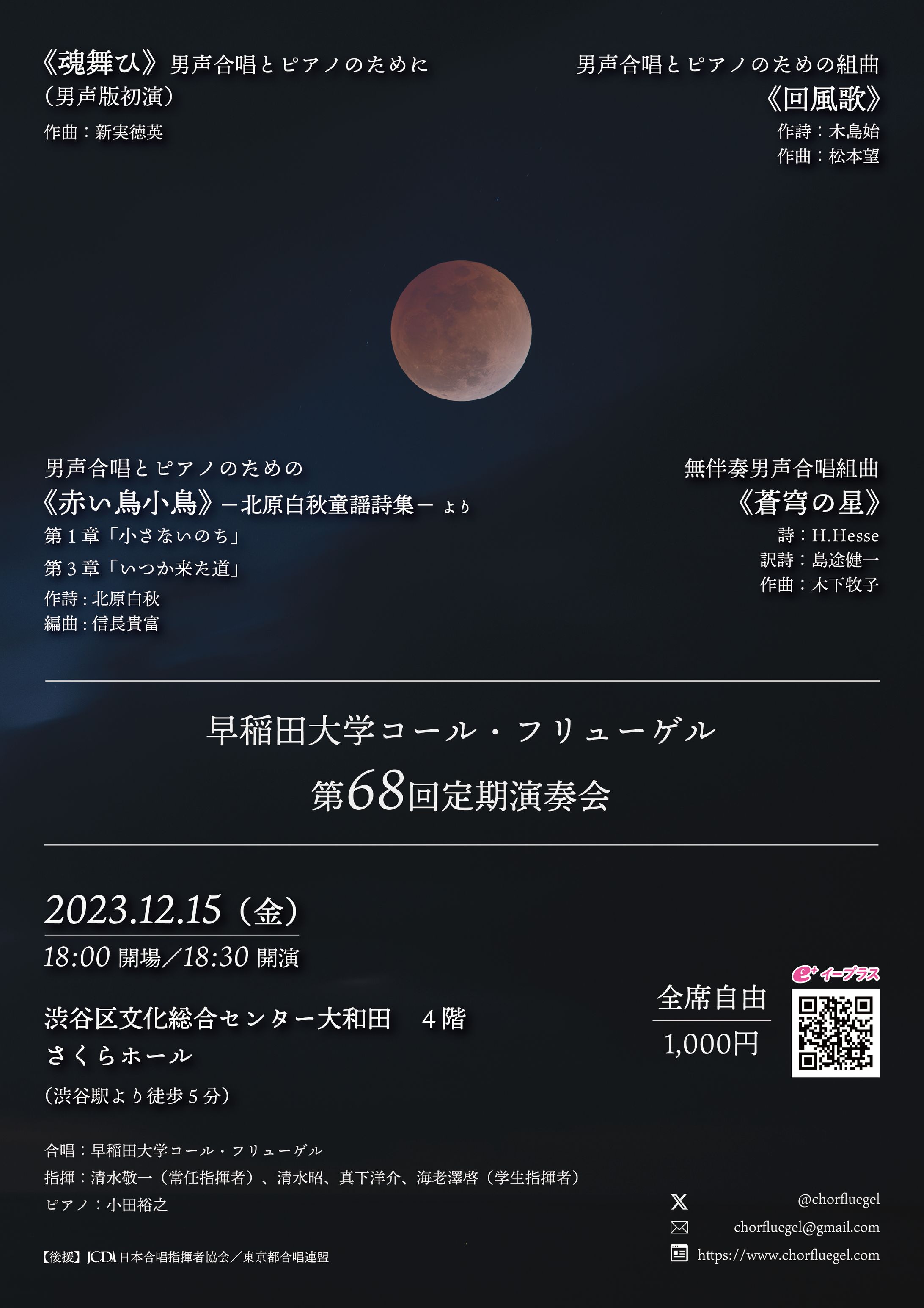 【フライヤー】早稲田大学コール・フリューゲル 第68回定期演奏会-1