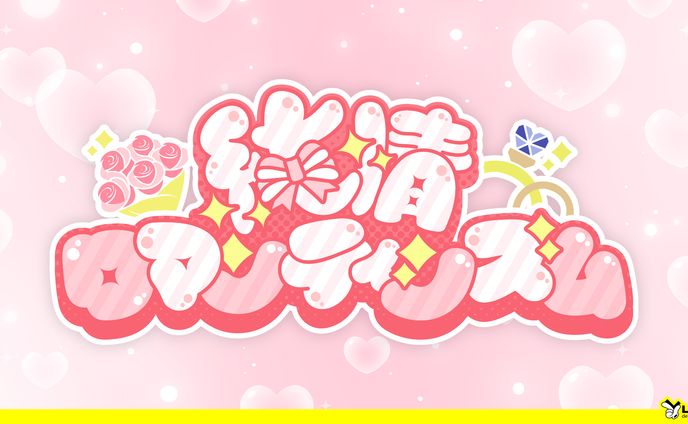 【137】純情ロマンティシズム