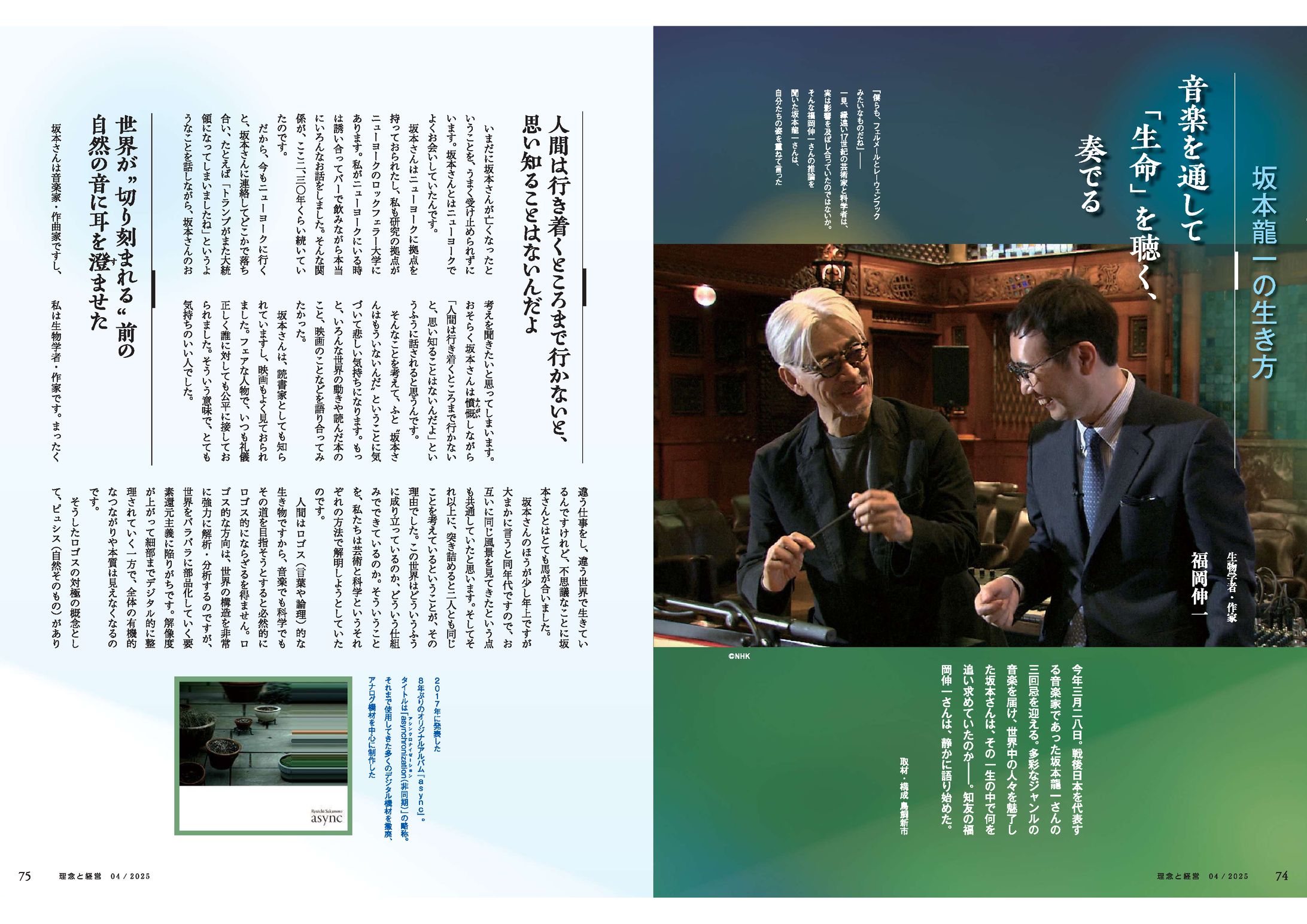 坂本龍一の生き方（福岡伸一さん）-1