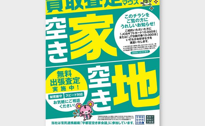 【チラシ】不動産会社キャンペーン