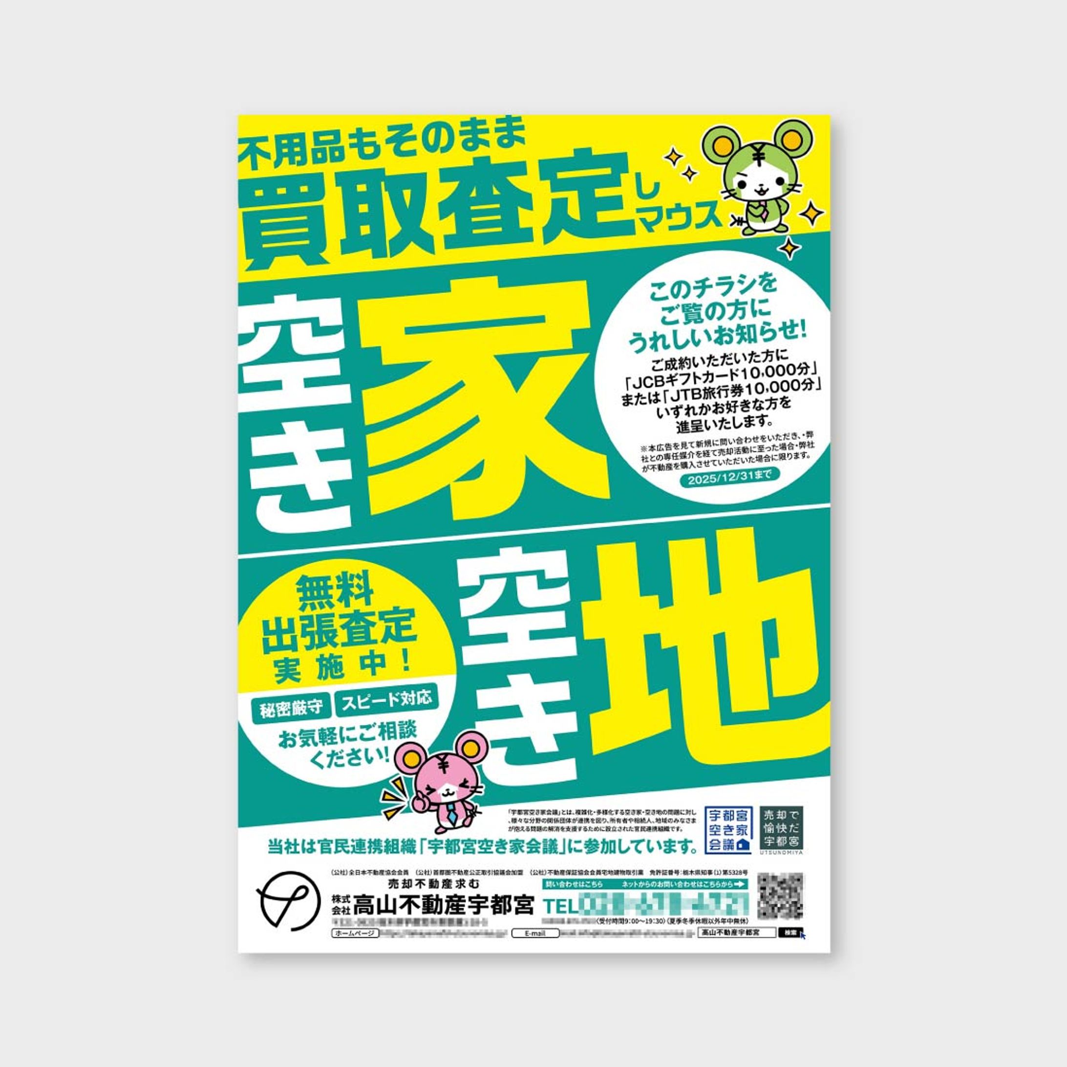 【チラシ】不動産会社キャンペーン-1