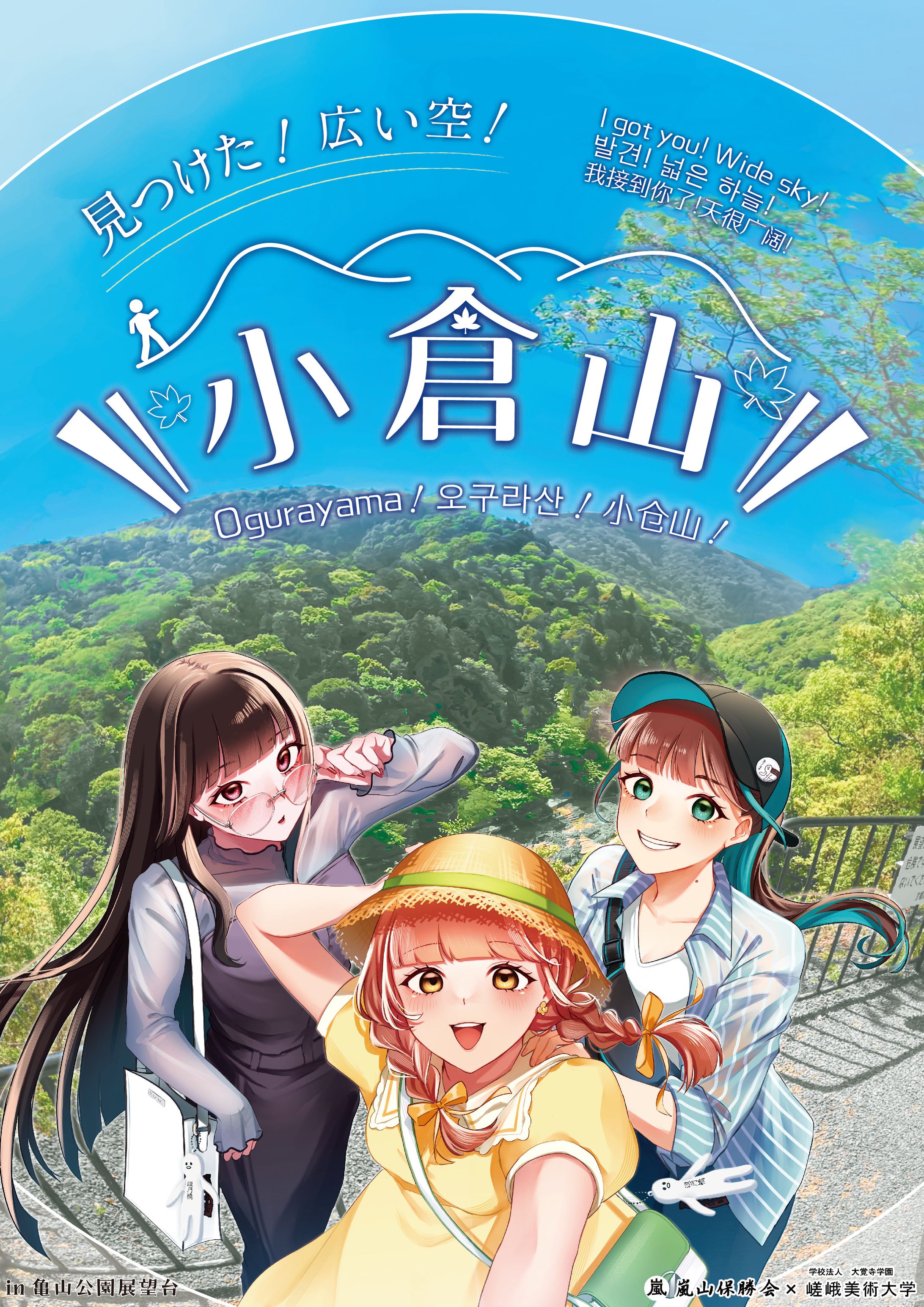 2024年嵐山オーバーツーリズム分散化イラスト/見つけた！広い空！小倉山！-1