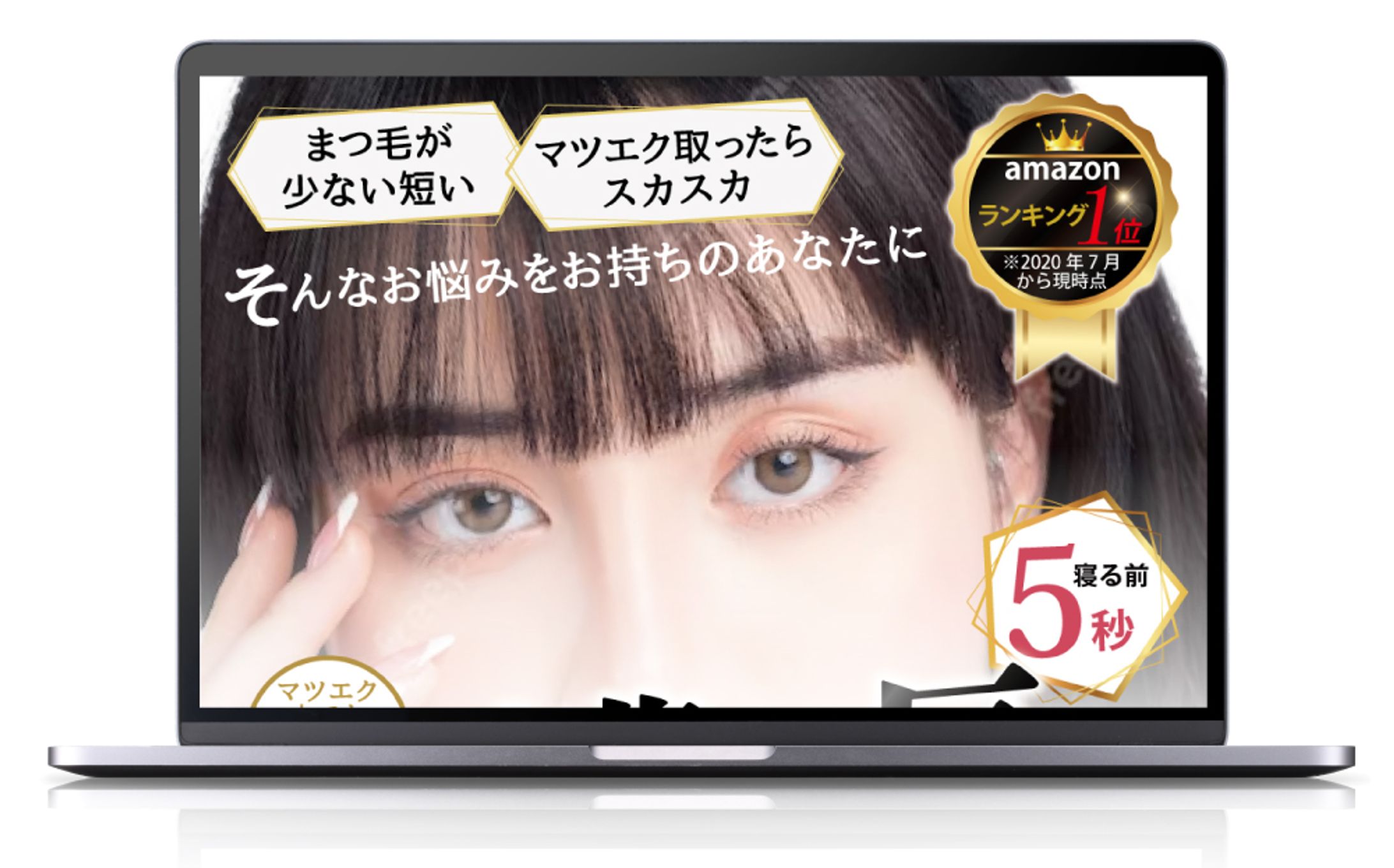 まつ毛美容液(Amazon商品カタログ)-1