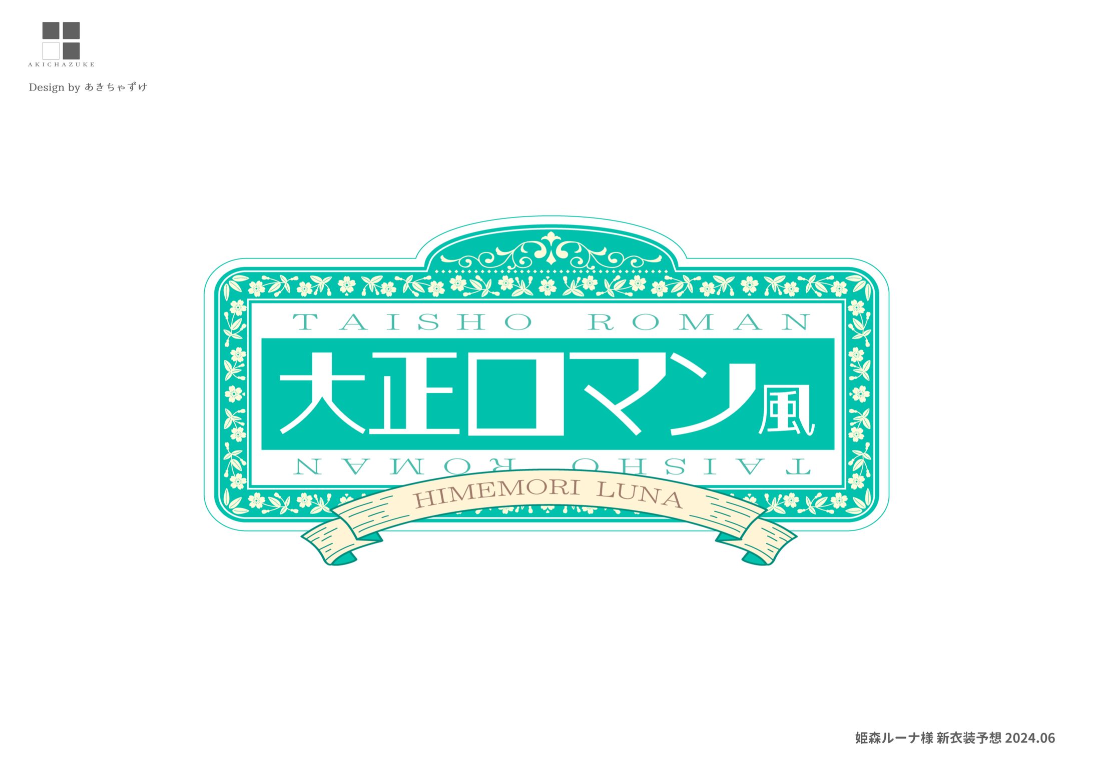 イメージロゴ「姫森ルーナ様 新衣装予想 2024.06」-1