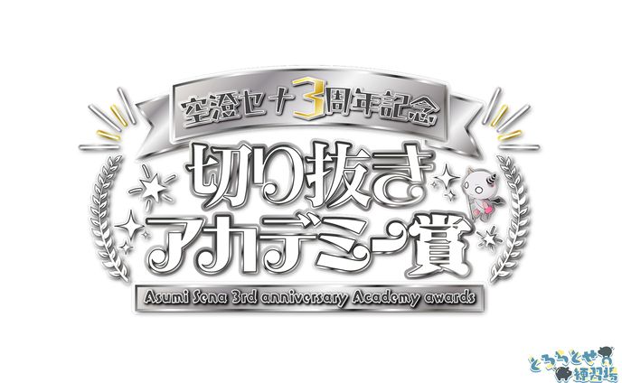 ロゴ / 空澄セナ3周年記念切り抜きアカデミー賞 / 空澄セナ様