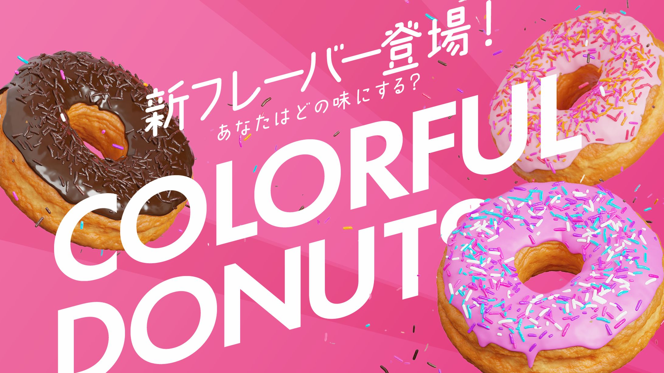 バナー：donut-1