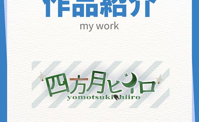 作品紹介 実績