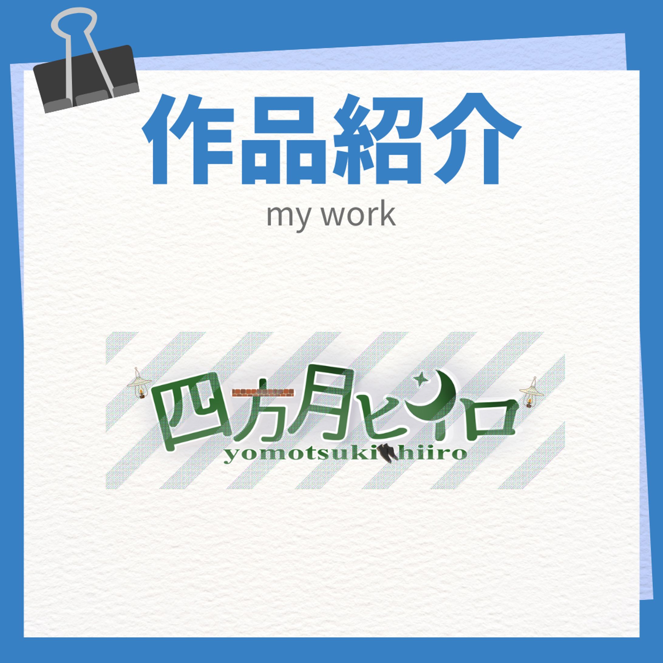 作品紹介 実績-1