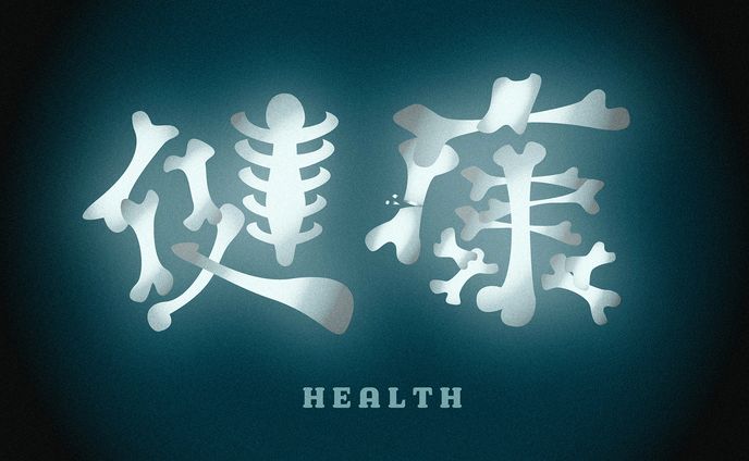 作字「健康」