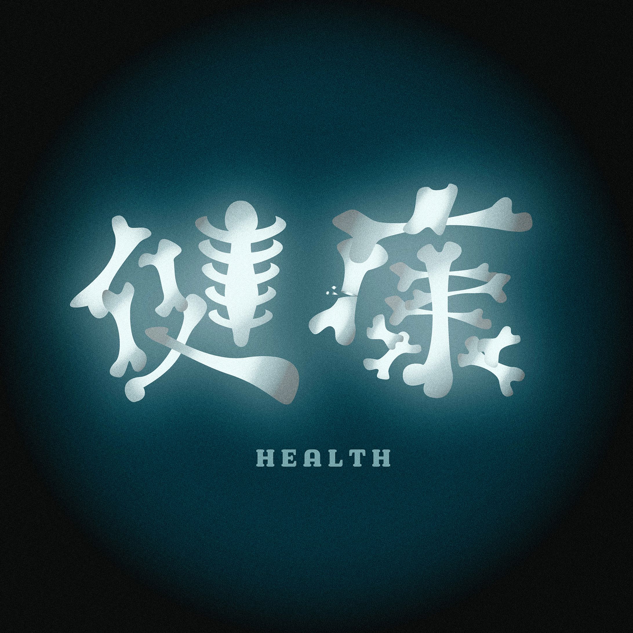 作字「健康」-1