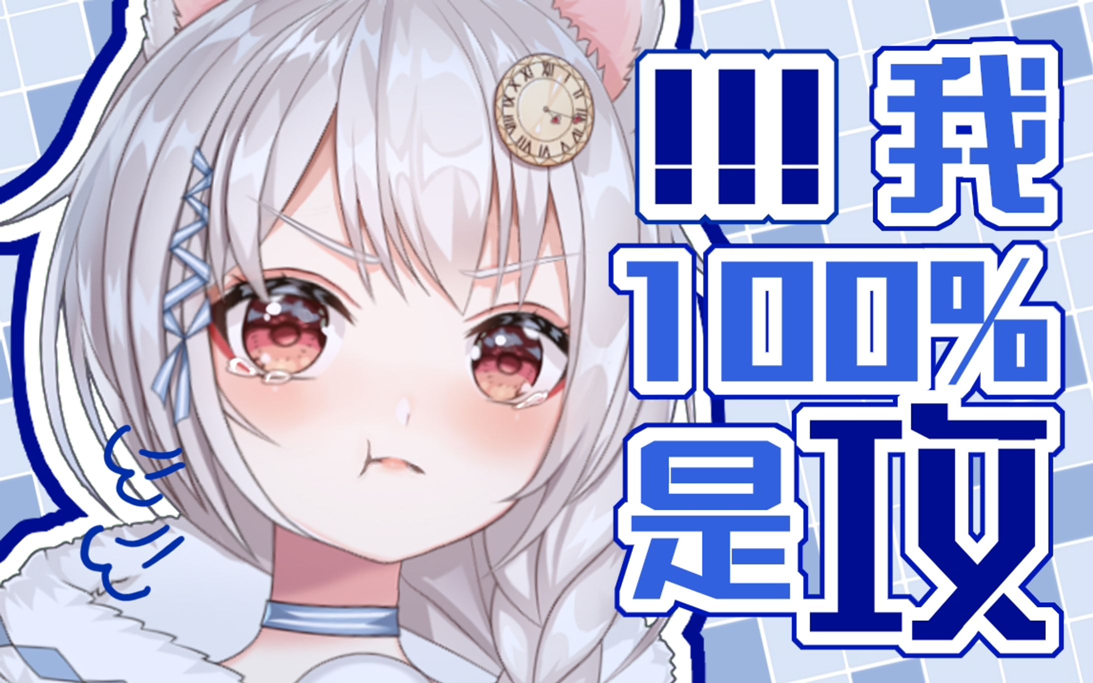 我100%是攻【20210504】-1