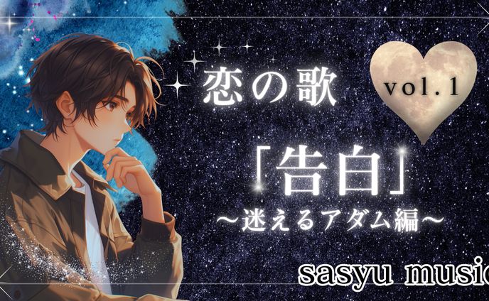 恋の歌Vol.1　告白～迷えるアダム編～