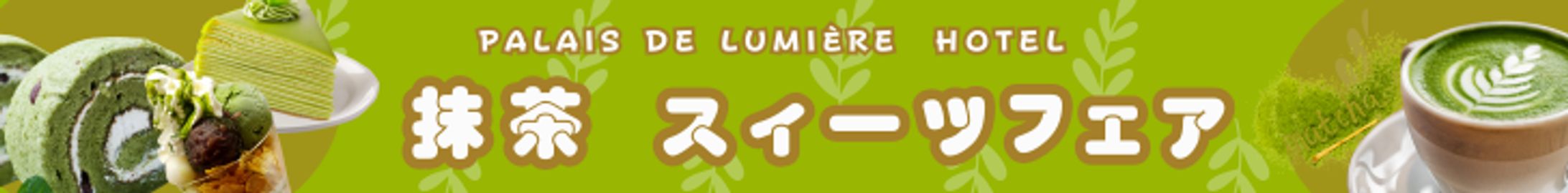 横長バナー【抹茶スイーツフェア】-1