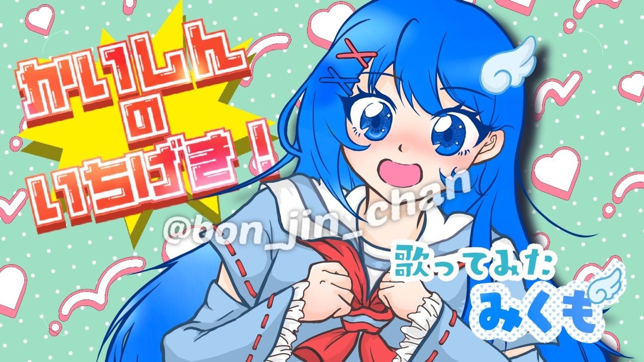 みくも様ー歌ってみたサムネイラスト-1