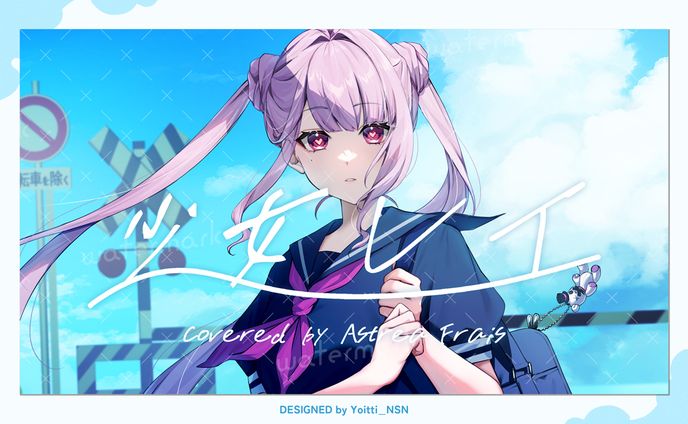 歌ってみたサムネイル / アストレア・フレーズさん