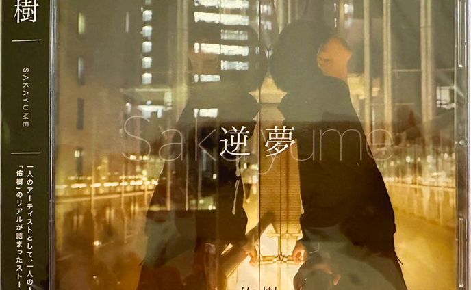 シンガーソングライター佑樹CDジャケット
