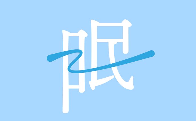 作字「眠」