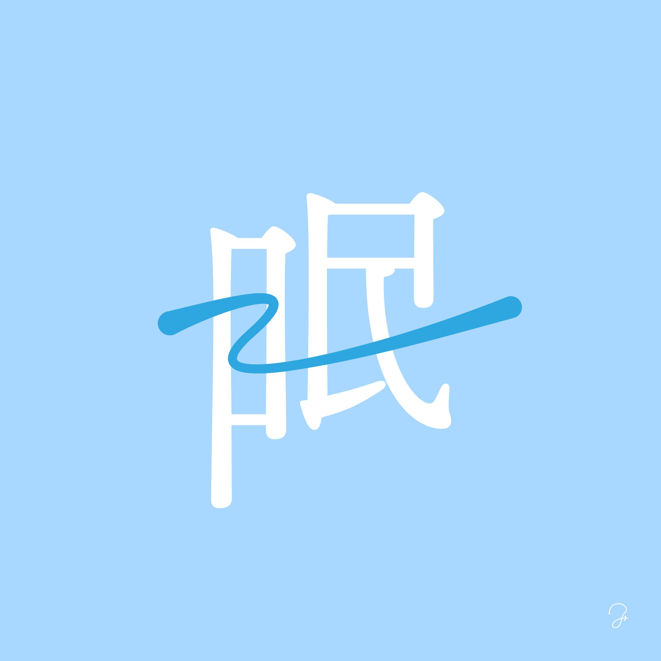 作字「眠」-1