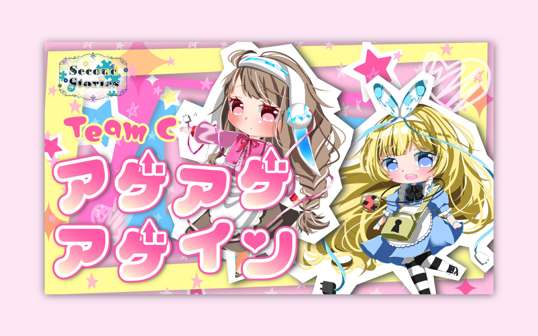 SecondStories 歌ってみたサムネイル アゲアゲアゲイン-1