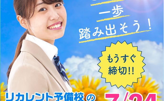 予備校　夏期講習　Web用バナー①