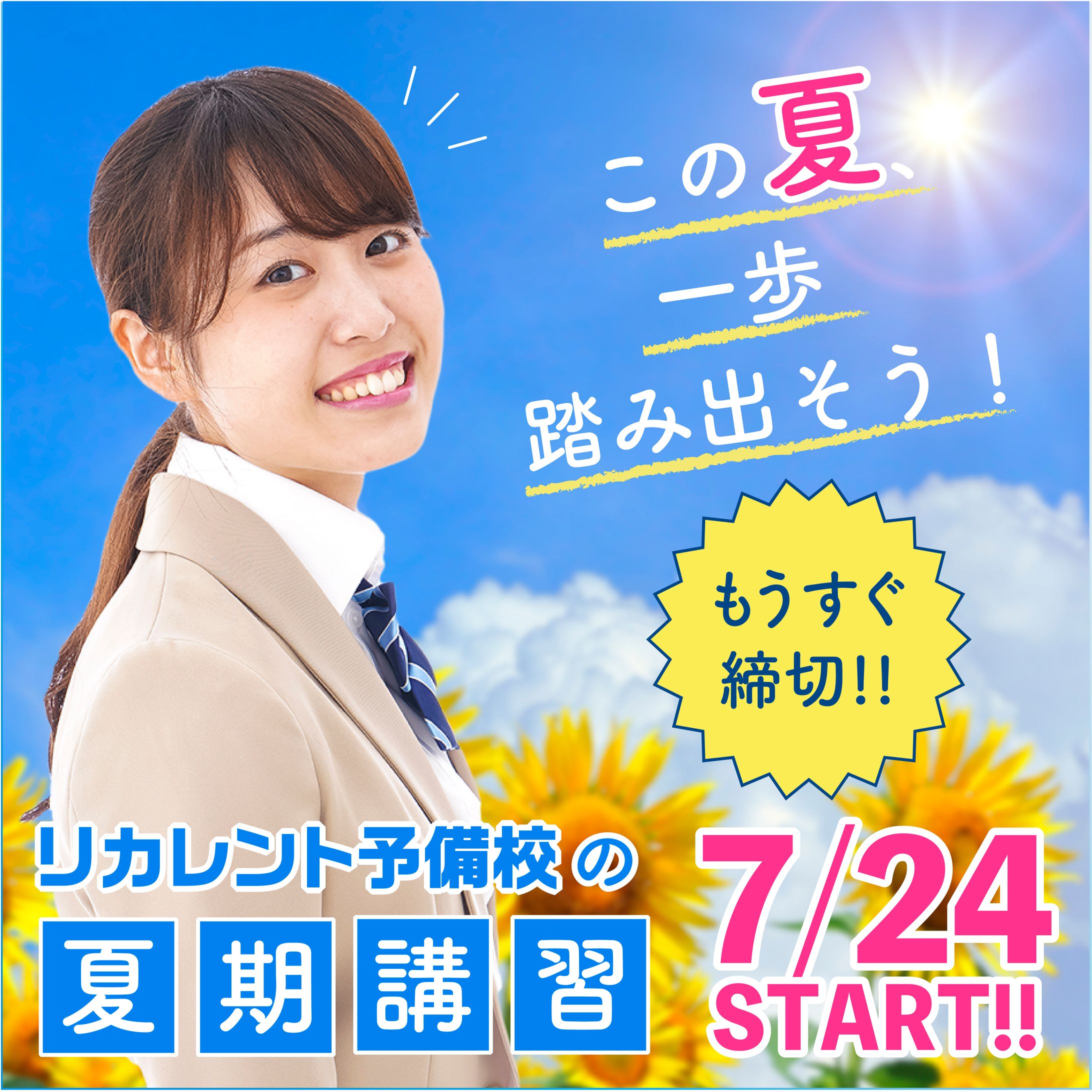 予備校　夏期講習　Web用バナー①-1