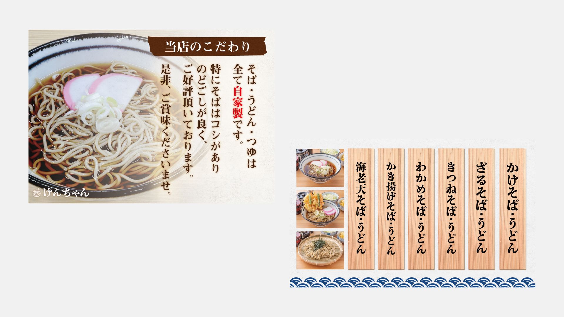 店舗用デザイン制作】「そば・うどん けんちゃん」のメニュー表・POP