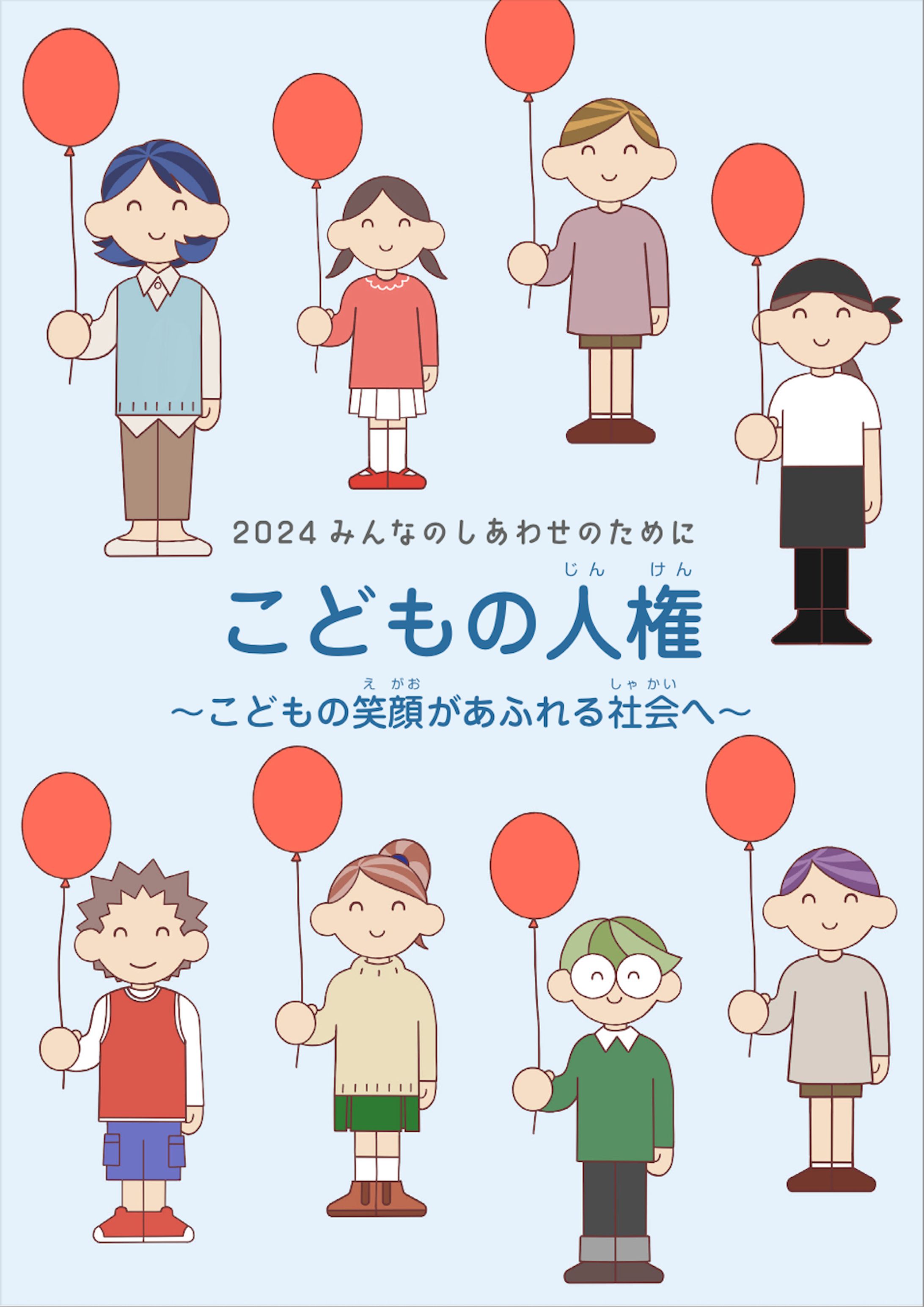 2024みんなのしあわせのために-1