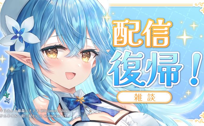 サムネイルデザイン/雪花ラミィ様 