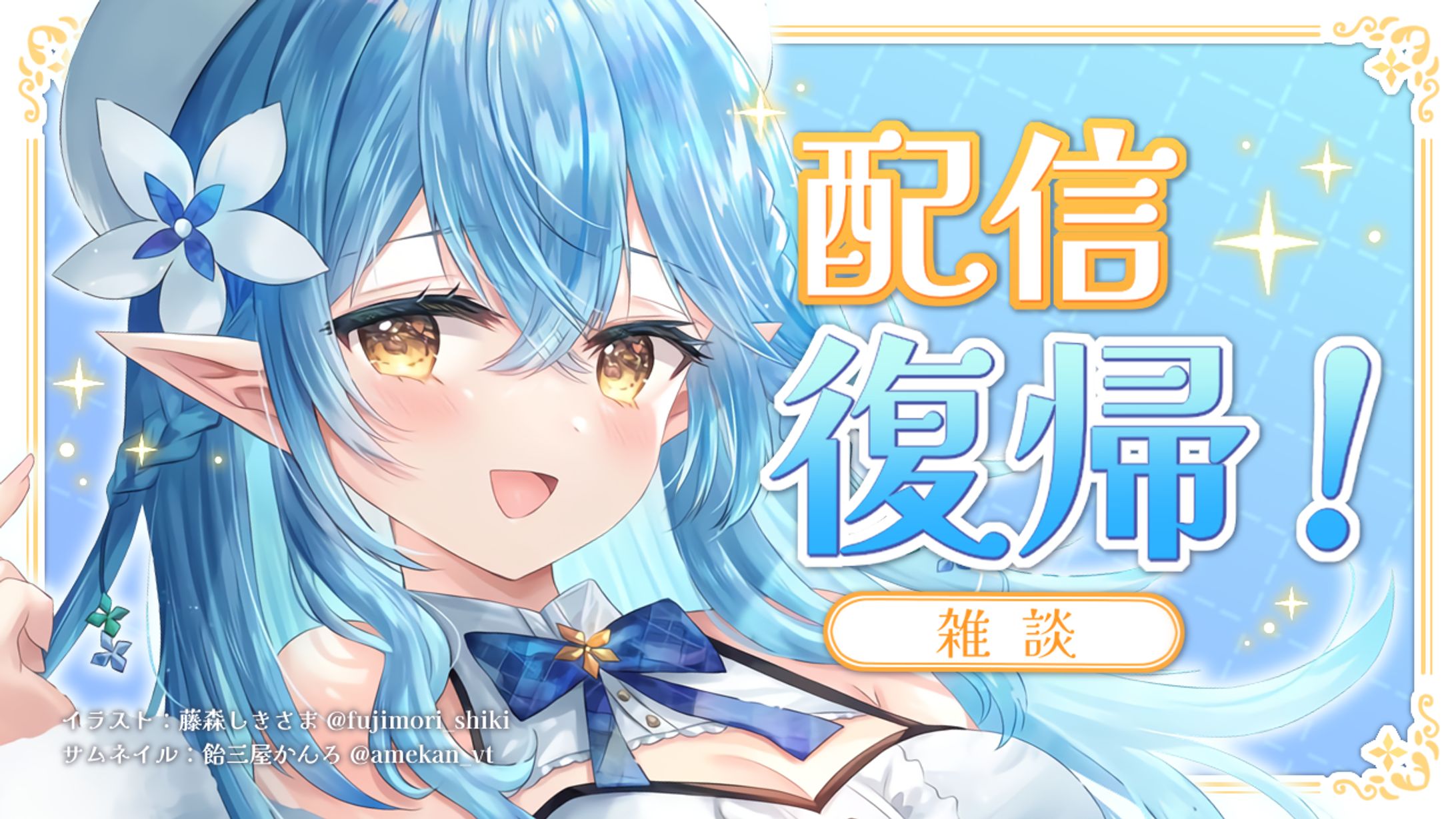 サムネイルデザイン/雪花ラミィ様 -1
