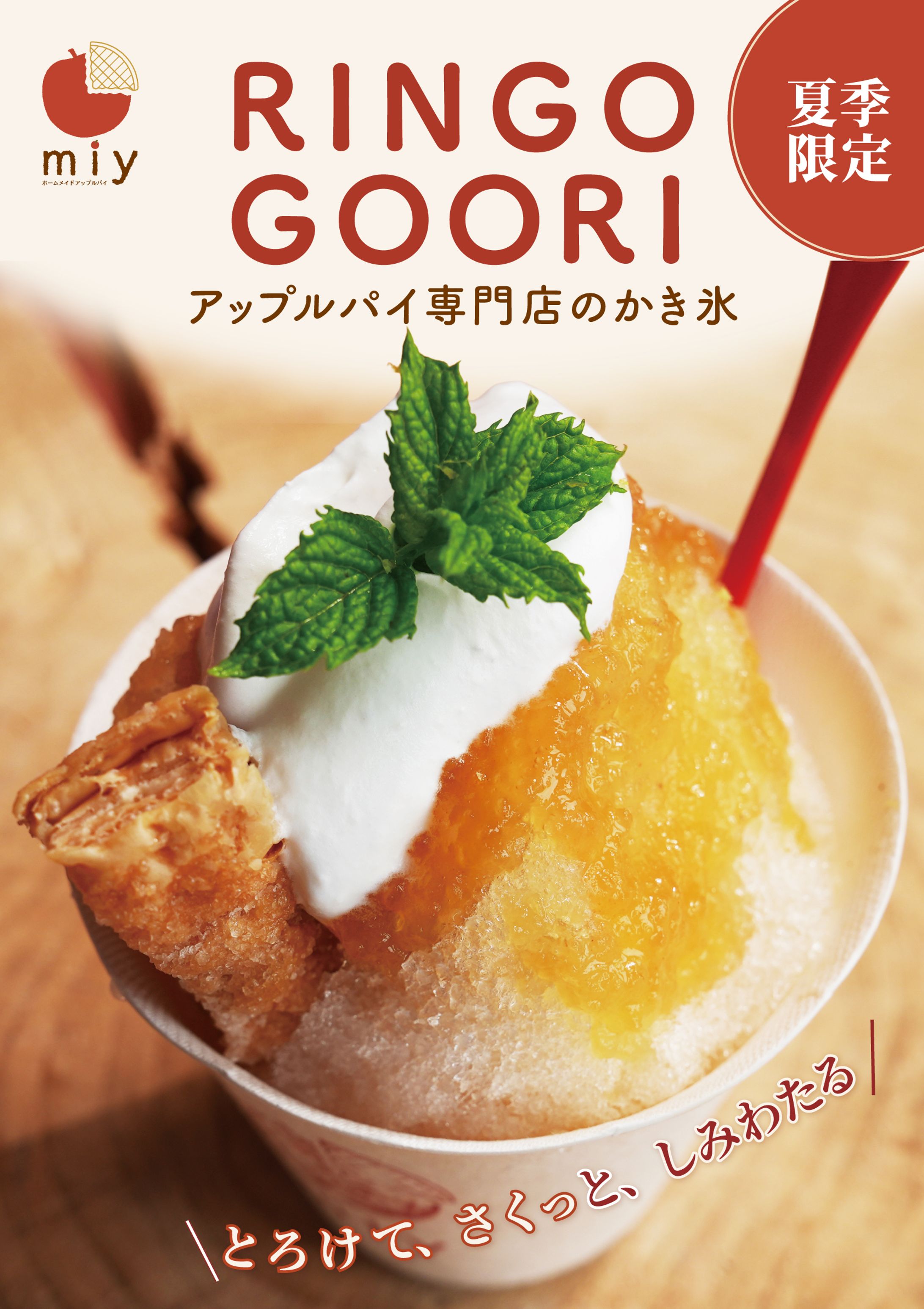 アップルパイ店のかきごおり-1