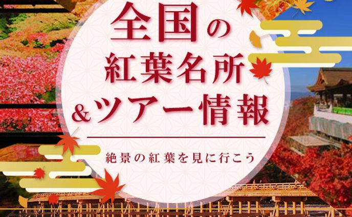バナー【紅葉狩り　ツアー情報】