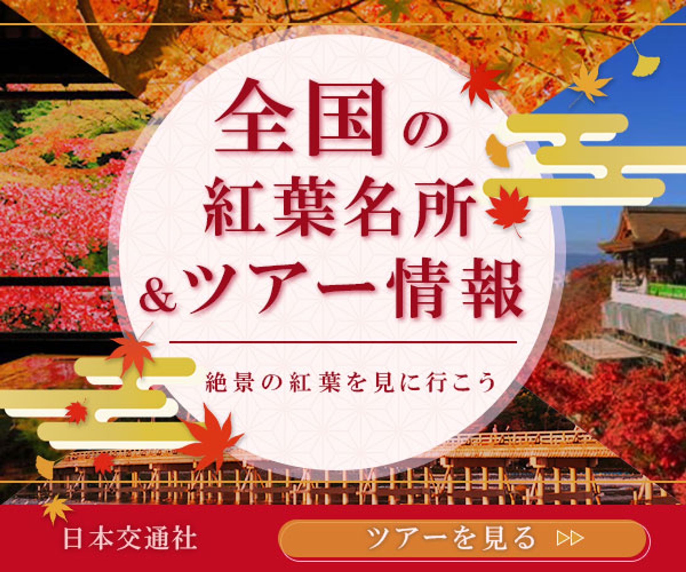 バナー【紅葉狩り　ツアー情報】-1