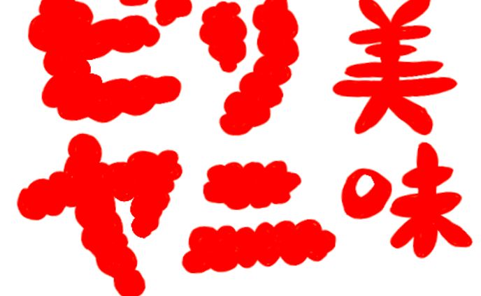 作字