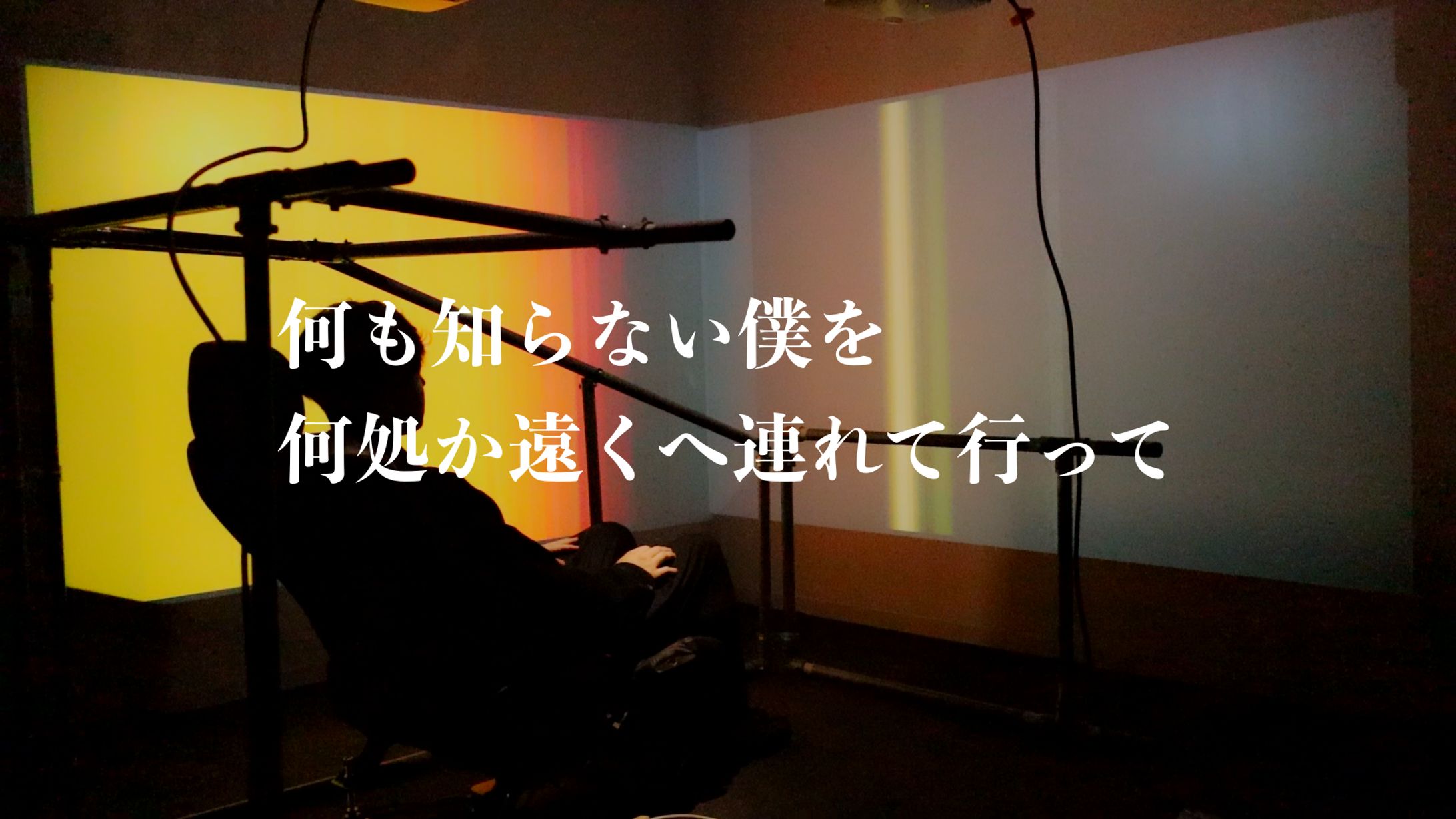 何も知らない僕を何処か遠くへ連れて行って-1