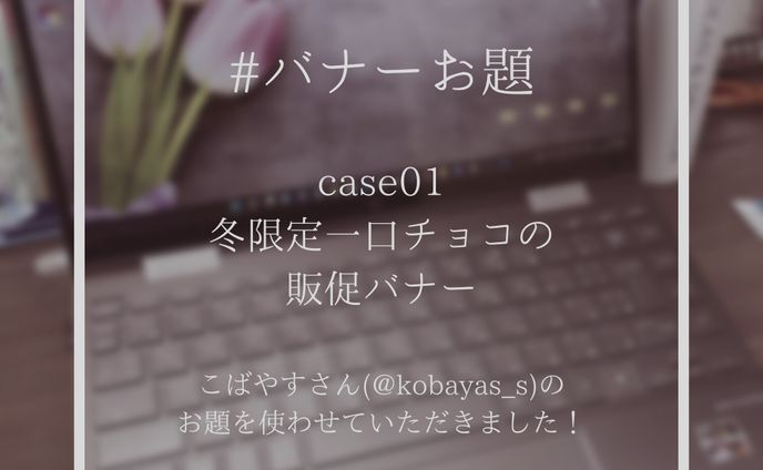 #バナーお題 case01