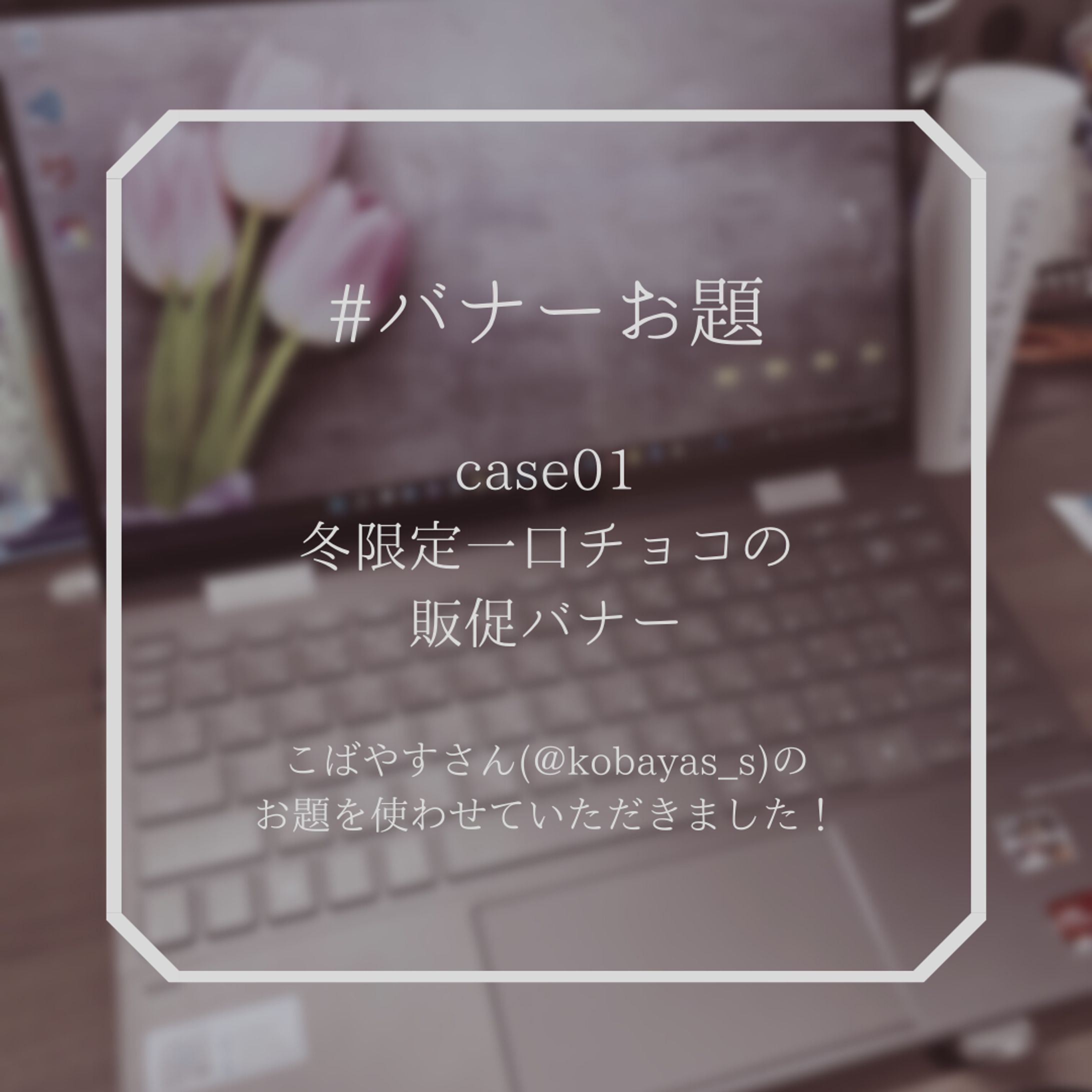#バナーお題 case01-1