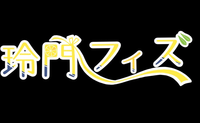 玲門フィズ 活動用ロゴ