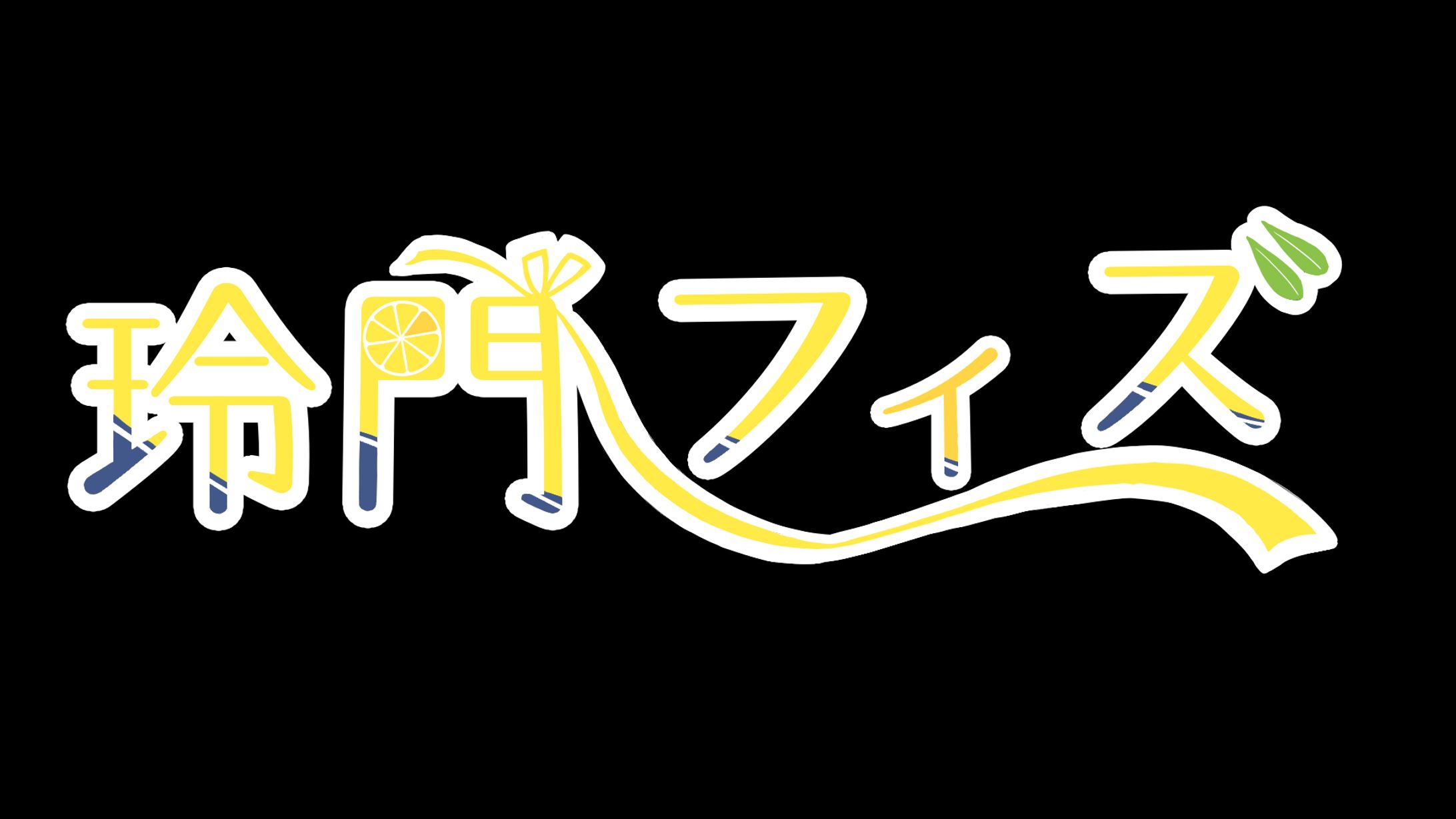 玲門フィズ 活動用ロゴ-1