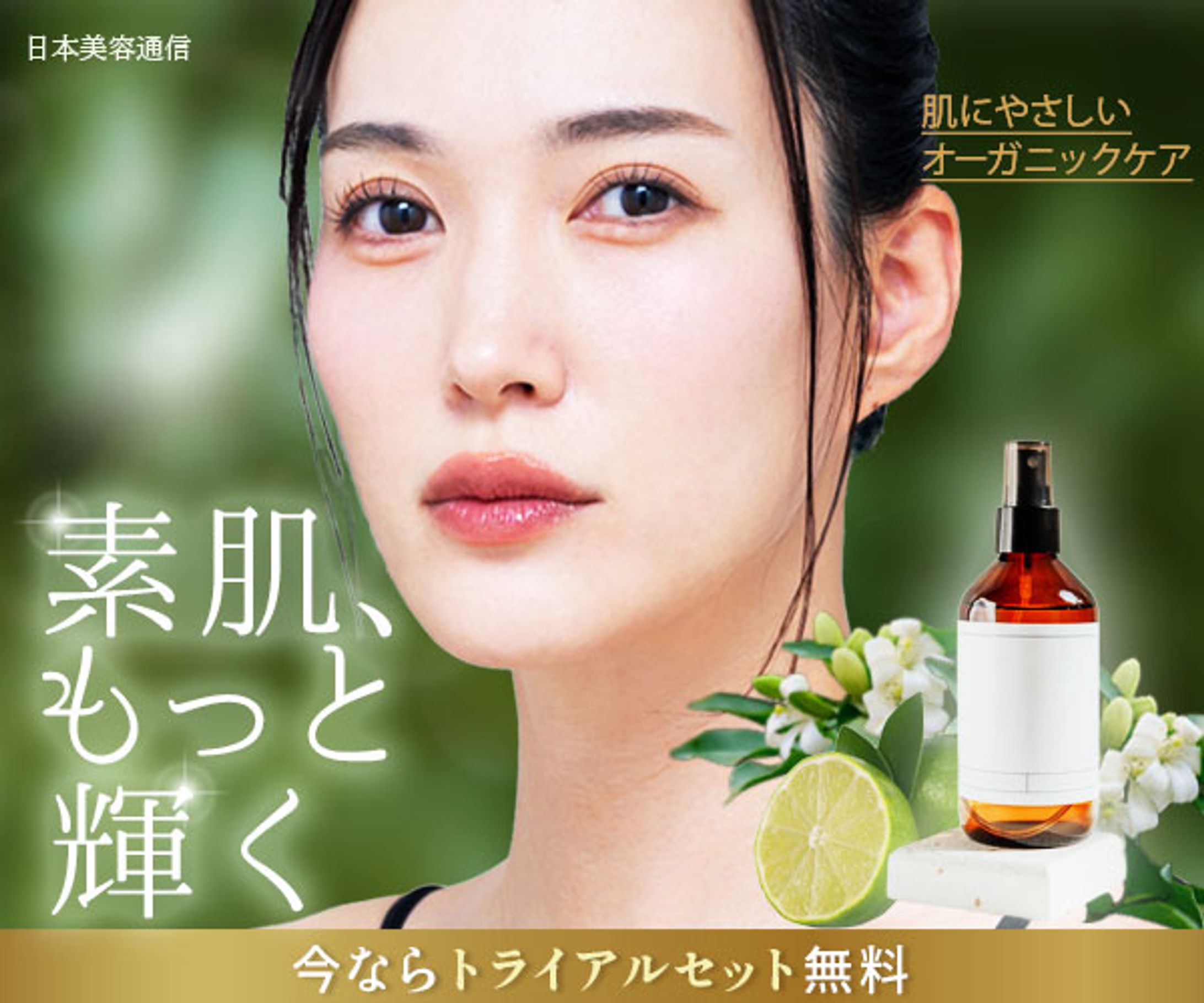 バナー：オーガニック化粧品-1