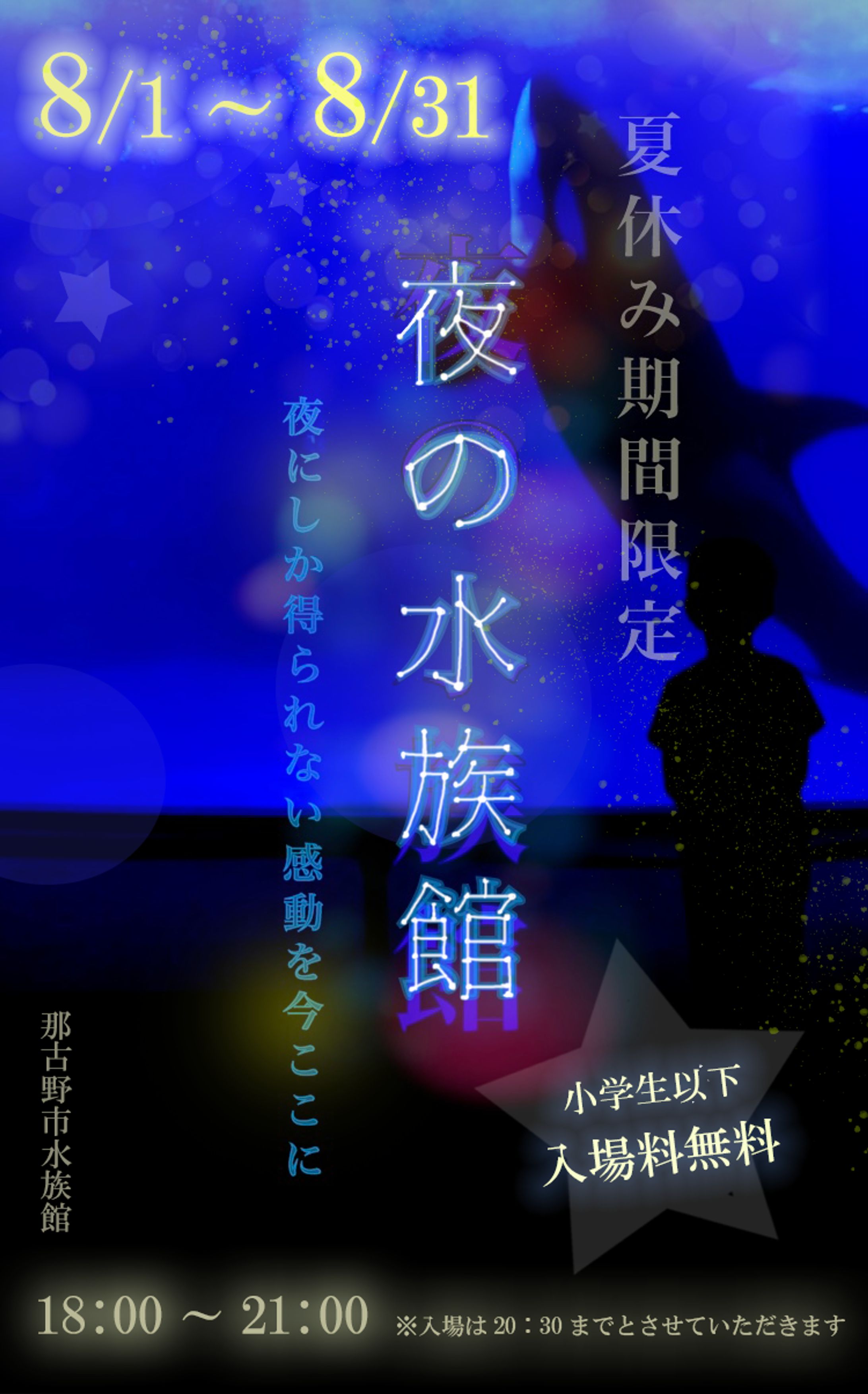 ポスター「夜の水族館」-1