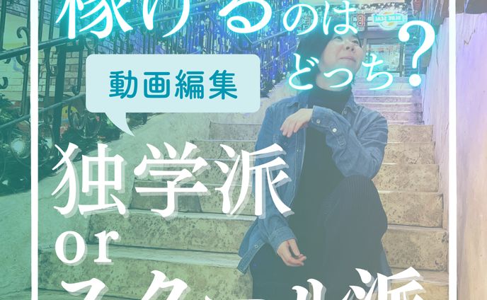 独学orスクール稼げるのはどっち？