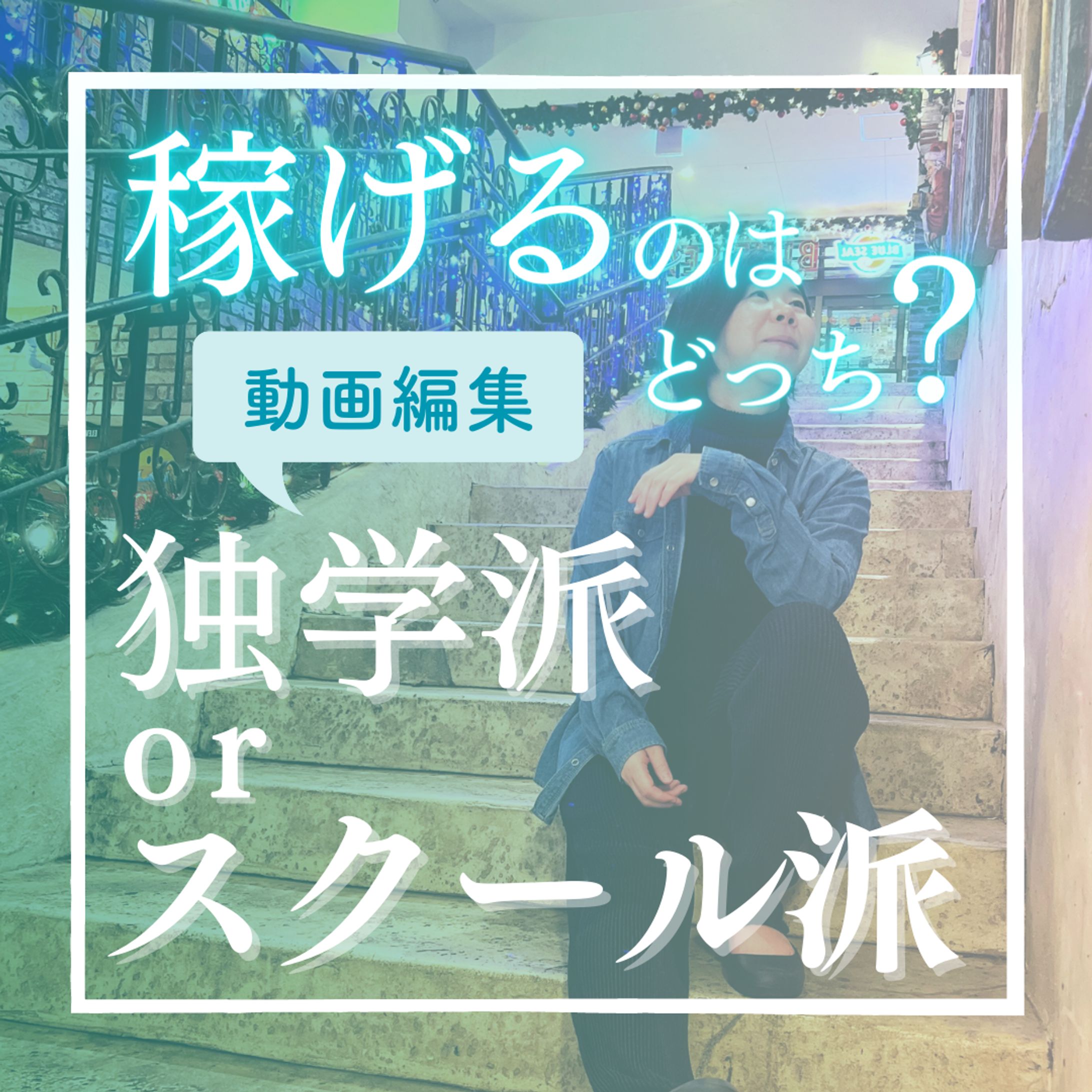 独学orスクール稼げるのはどっち？-1